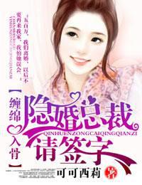 爱你入骨：隐婚总裁，请签字！