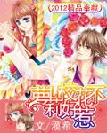 萝莉校花不好惹