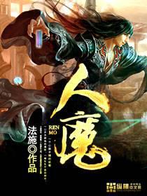人魔