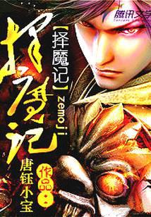择魔记