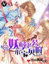 妖孽老公的小宝贝