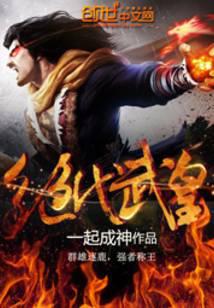 绝代武皇