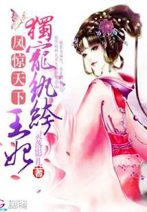 凤惊天下：独宠纨绔王妃