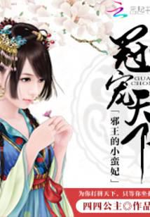 冠宠天下：邪王的小蛮妃
