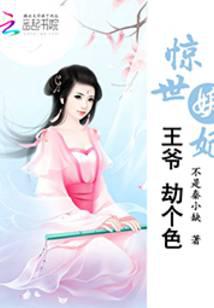 惊世妖妃：王爷，劫个色