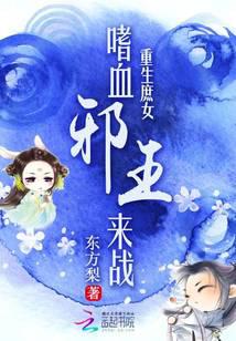 重生庶女：嗜血邪王来战