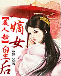 美人劫：嫡女皇后