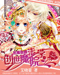 恶魔联盟:创世魔法学院