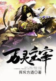 万灵主宰