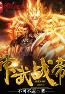 神武战帝