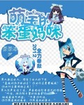 恶魔萌宝的笨蛋妈咪