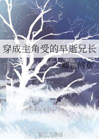 穿成主角受的早逝兄长