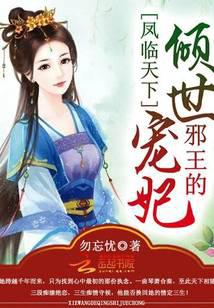 凤临天下：邪王的倾世宠妃