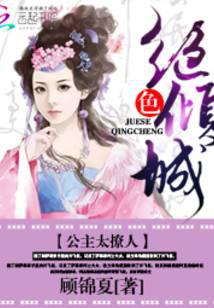 绝色倾城：公主太撩人
