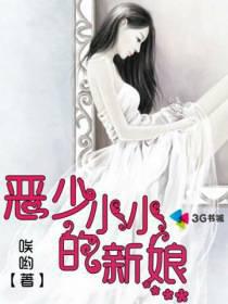 恶少的小小新娘