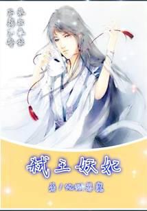 弑王妖妃