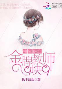 独家秘恋：金牌教师9块9