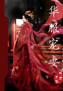 华服宠妻