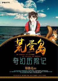 荒蛋岛奇幻历险记