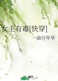 女主有毒[快穿]