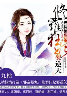 邪帝追妻：修罗狂妃要逆天