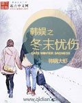 韩娱之冬末忧伤