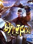 妙手邪医