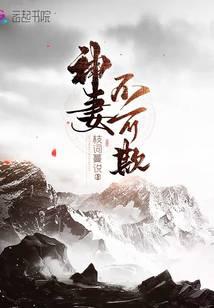 神妻不可欺
