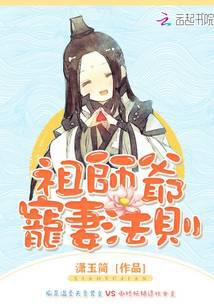 祖师爷宠妻法则