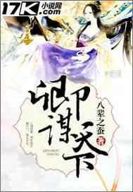 卿谋天下