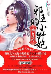 嫡女纨绔：邪王的小野妃