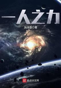 一人之力