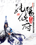 纯阳仙府