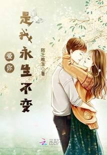 爱你是我永生不变