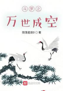 斗罗之万世成空