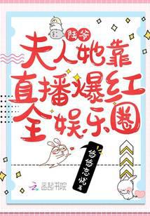 陆爷，夫人她靠直播爆红全娱乐圈