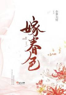 嫁春色