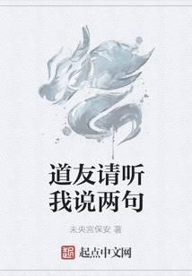 道友请听我说两句