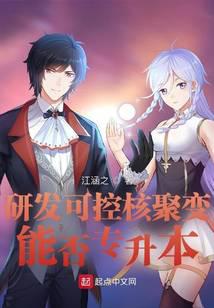 研发可控核聚变，能否专升本？