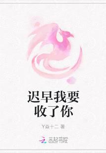 迟早我要收了你