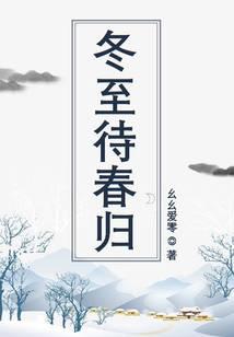 冬至待春归