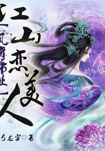 凤舞帝业：江山恋美人