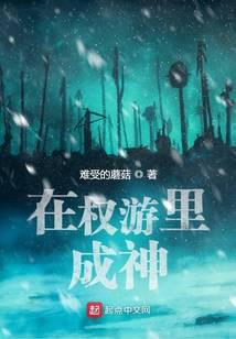在权游里成神