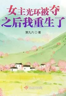 女主光环被夺之后我重生了