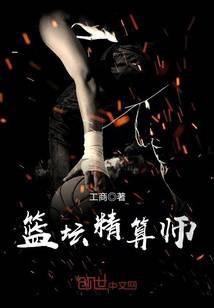 篮坛精算师