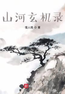 山河玄机录