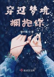 穿过梦境拥抱你