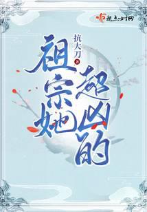 祖宗她超凶的