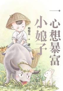 穿成王爷的小厨娘