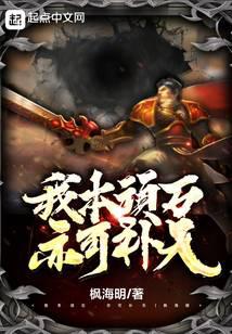 我本顽石，亦可补天！